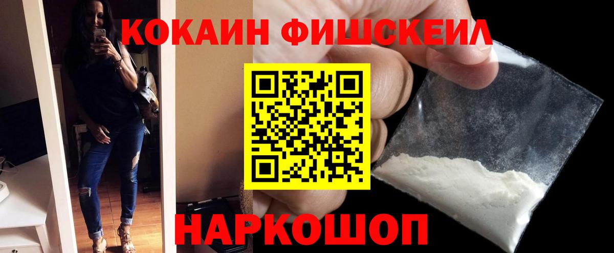 КОКАИН FishScale Дербент